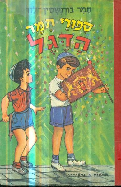 ספורי תמר הדגל