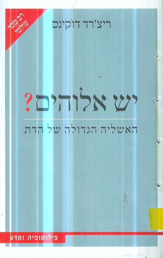 יש אלוהים ?האשליה הגדולה של הדת