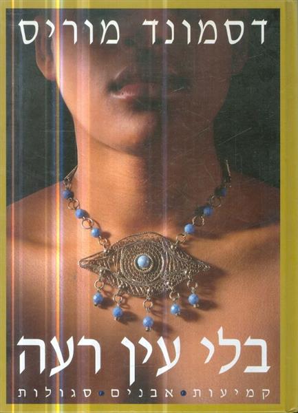 בלי עין רעה קמיעות אבנים סגולות