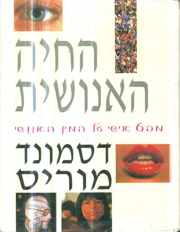 החיה האנושית