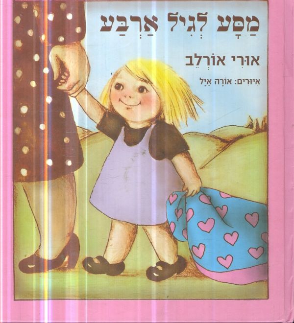 מסע לגיל ארבע