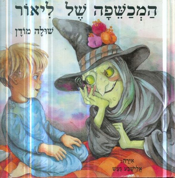 המכשפה של ליאור