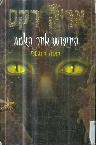 אריק רקס החיפוש אחר האמת