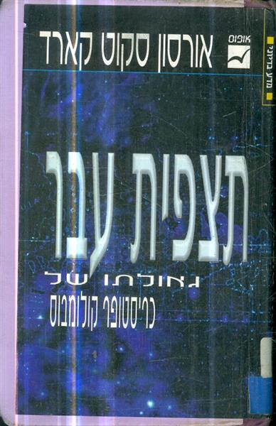 תצפית העבר