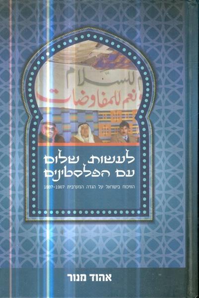 לעשות שלום עם הפלסטינים