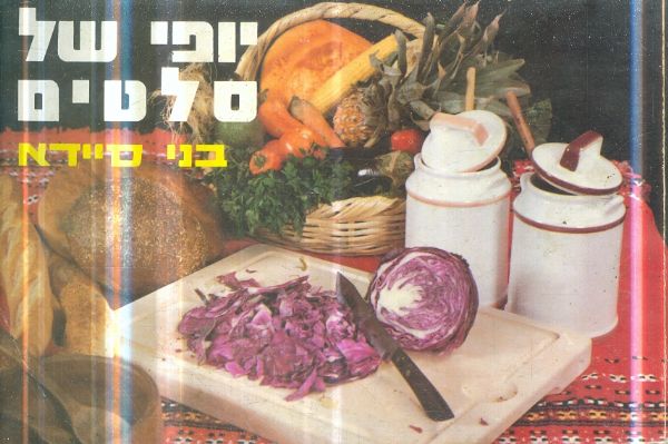 יופי של סלטים