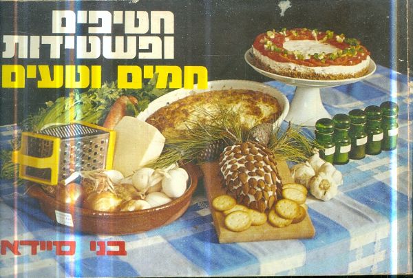 חטיפים ופשטידות חמים וטעים