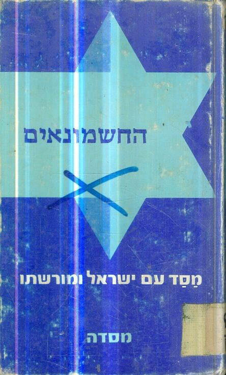 החשמונאים מסד עם ישראל ומורשתו