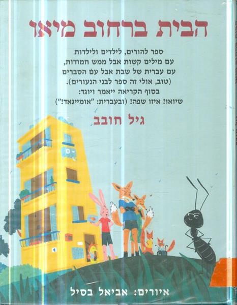 הבית ברחוב מיאו