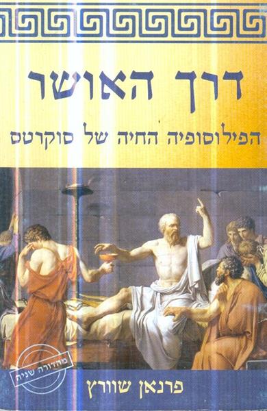 דרך האושר הפילוסופיה החיה של סוקרטס