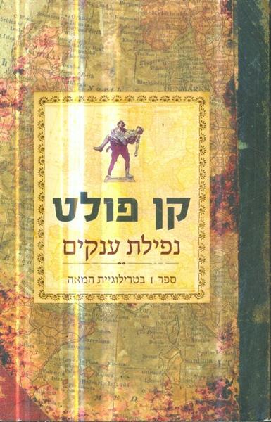 נפילת הענקים ספר ראשון בטרילוגיית המאה