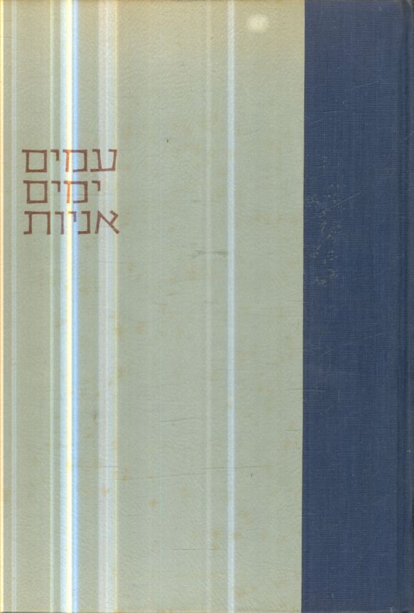 עמים ימים אניות