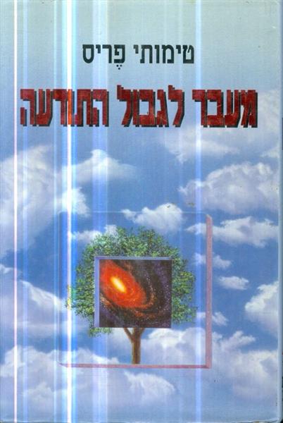 מעבר לגבול התודעה
