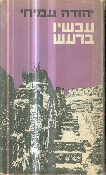 עכשיו ברעש