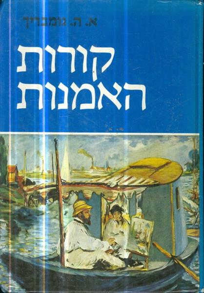 קורות האמנות