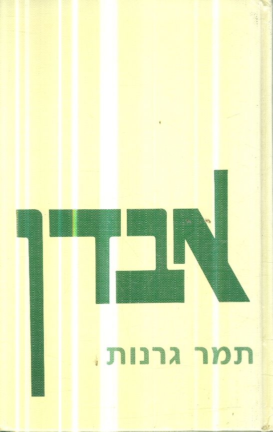אבדן