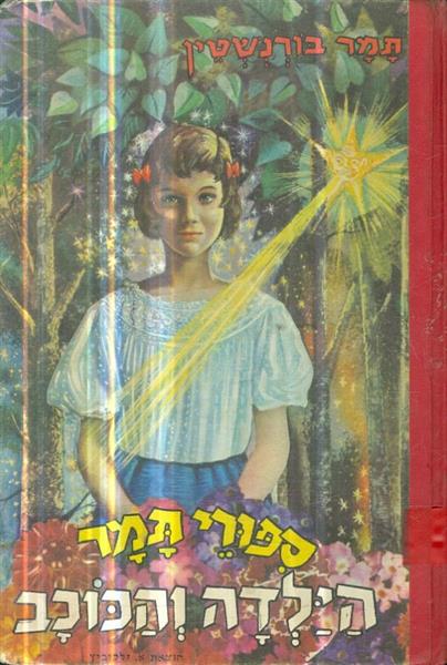ספורי תמר הילדה והכוכב