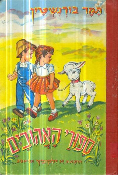 ספורי האהובים