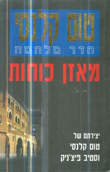 חדר מלחמה מאזן כוחות