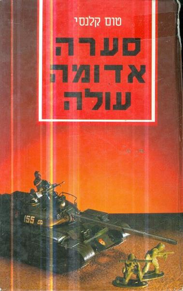 סערה אדומה עולה