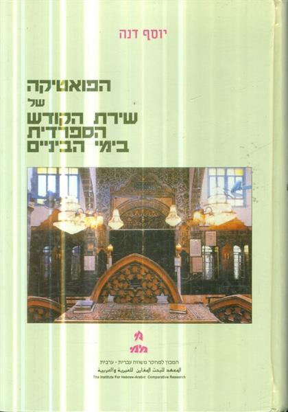 הפואטיקה של שירת הקודש הספרדית בימי הביניים