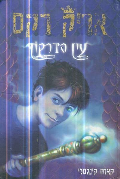 אריק רקס עין הדרקון