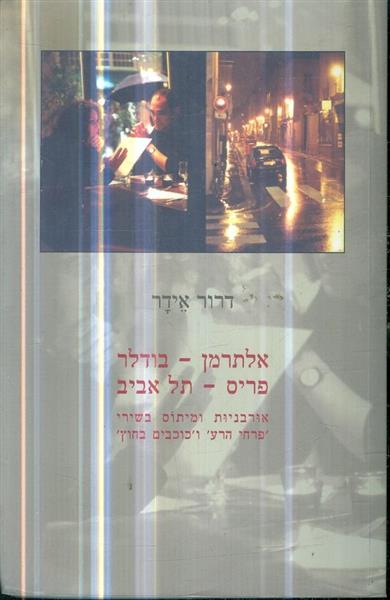 אלתרמן - בודלר: פריס - תל אביב