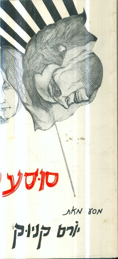 סוסעץ