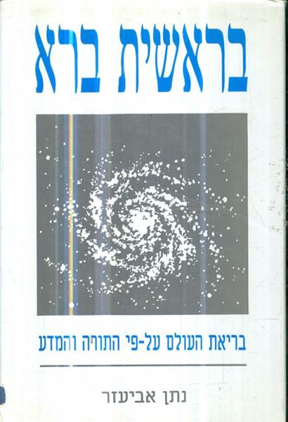 בראשית ברא בריאת העולם על פי התורה והמדע