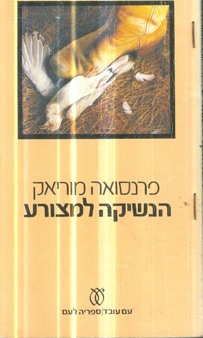 הנשיקה למצורע