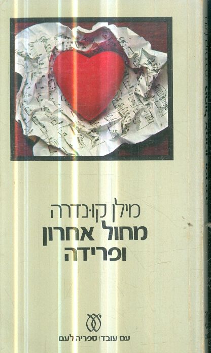 מחול אחרון ופרידה