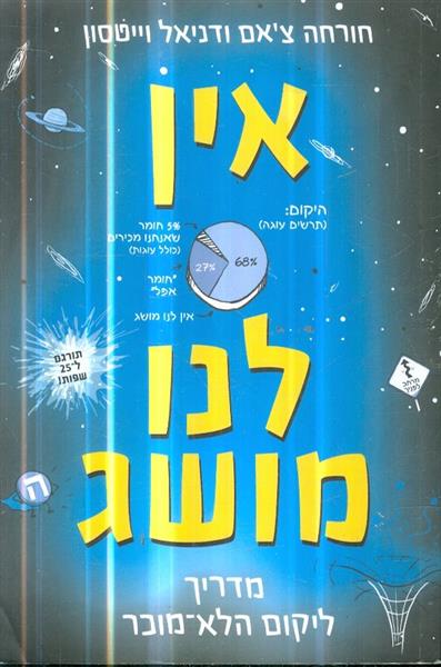 אין לנו מושג מדריך ליקום הלא מוכר