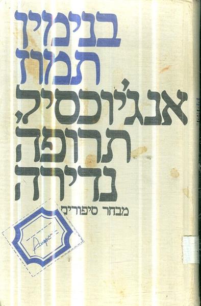 אנגיוכסיל, תרופה נדירה
