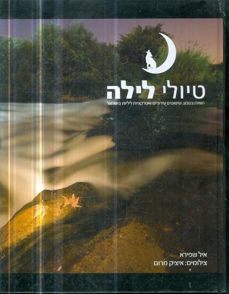 טיולי לילה חוויות בטבע שיטוטים עירונים ואטרקציות ל