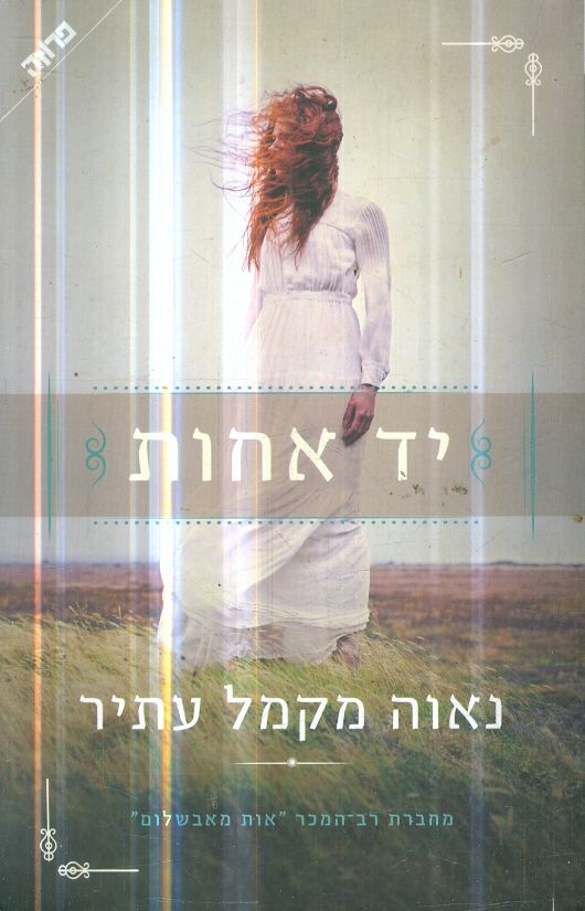 יד אחות מאת נאוה מקמל עתיר