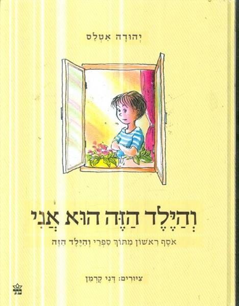 והילד הזה הוא אני אוסף ראשון מתוך ספרי והילד הזה ה