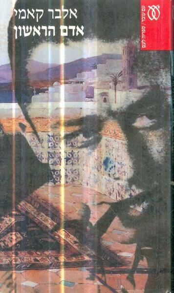 אדם הראשון