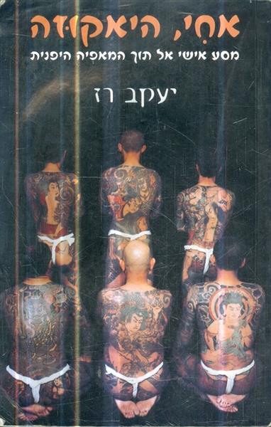 אחי היאקוזה
