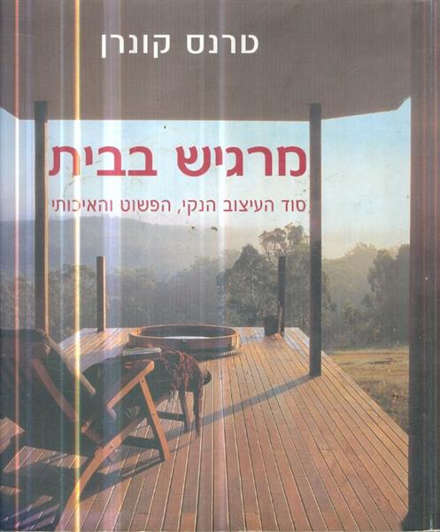 מרגיש בבית סוד העיצוב הנקי הפשוט והאיכותי