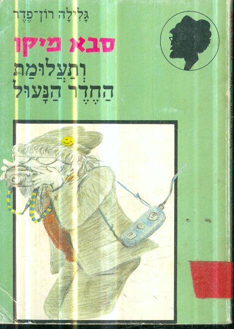 סבא מיקו ותעלומת החדר הנעול