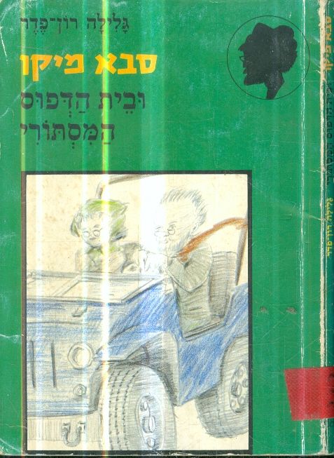 סבא מיקו ובית הדפוס המיסתורי