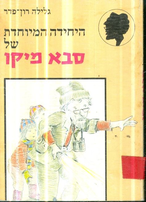 היחידה המיוחדת של סבא מיקו