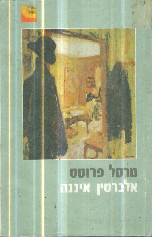 אלברטין איננה
