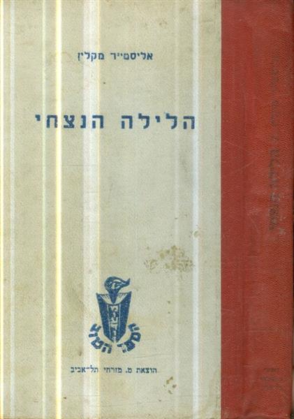 הלילה הנצחי