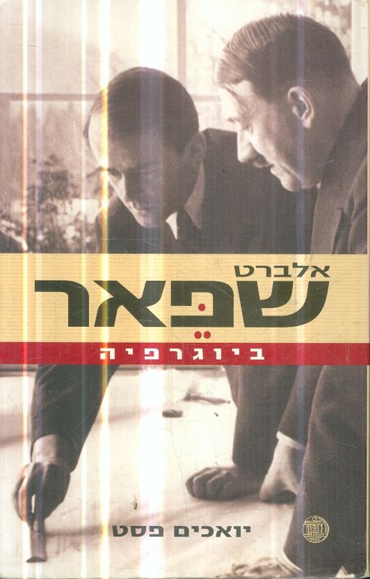 אלברט שפאר ביוגרפיה