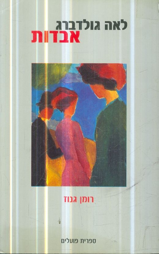 אבדות מאת לאה גולדברג