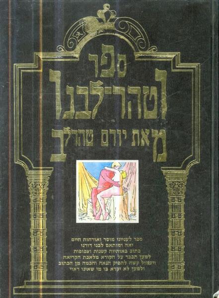 ספר וטהר לבנו