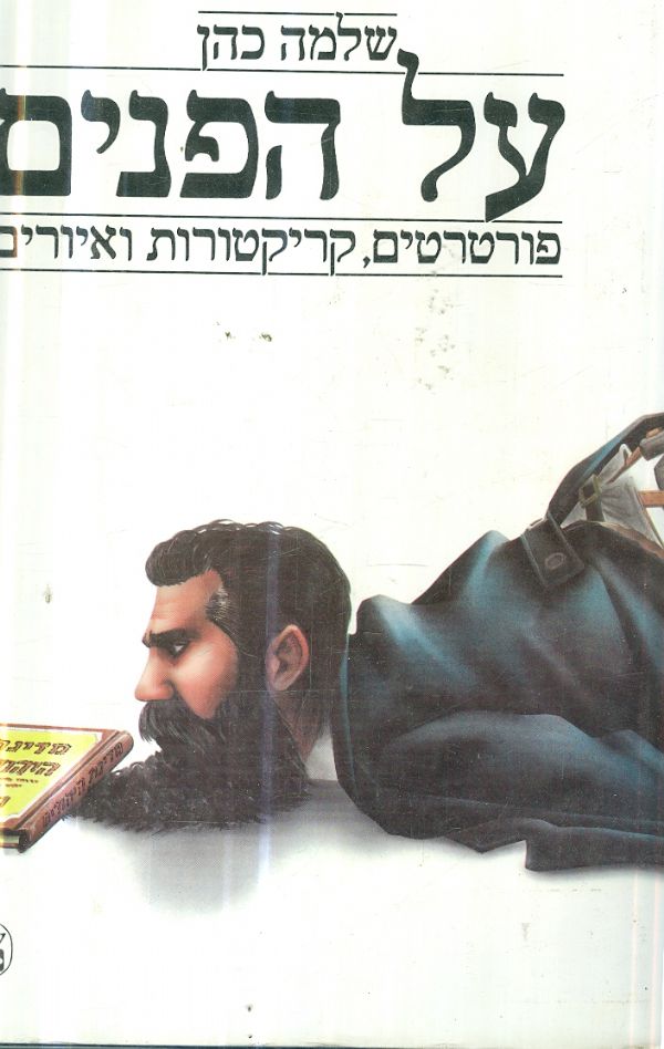 על הפנים פרוטרטים קריקטורות ואיורים
