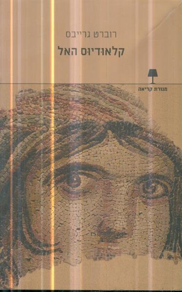 קלאודיוס האל מאת רוברט גרייבס מהדורה 2013