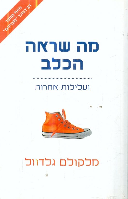 מה שראה הכלב ועלילות אחרות